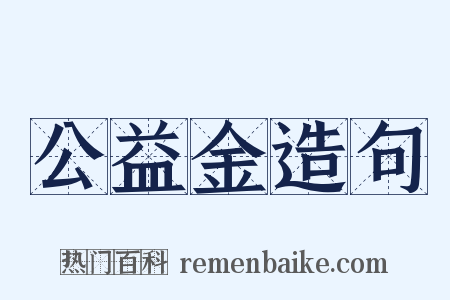 公益金造句是什么意思的图片